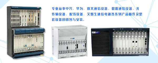 華為OSN1500板卡價(jià)格解析與通信設(shè)備銷售概述